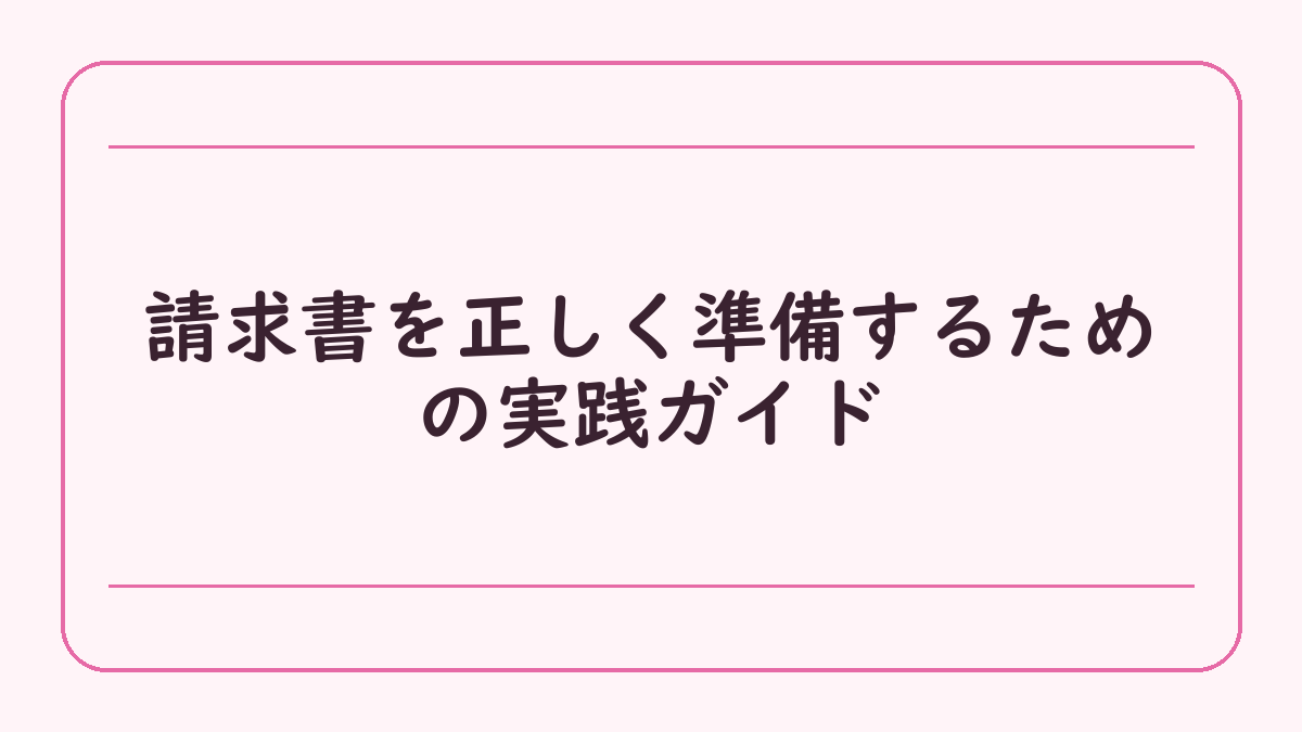 請求書を正しく準備するための実践ガイド