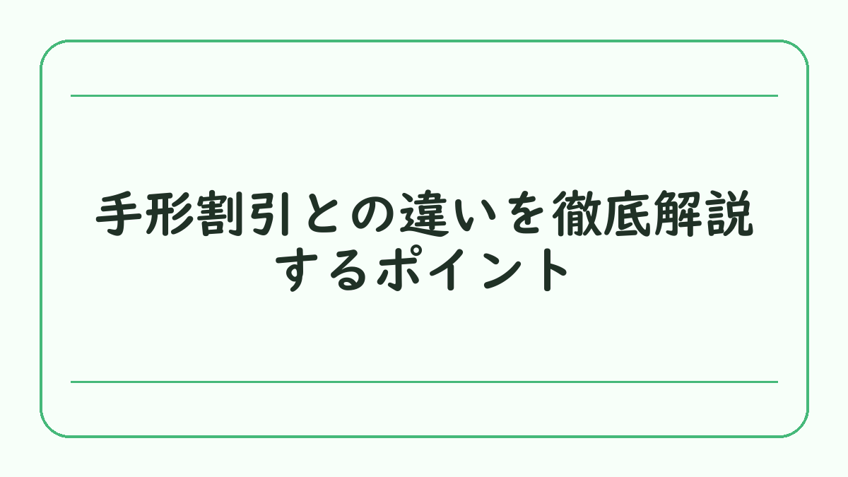 手形割引との違いを徹底解説するポイント