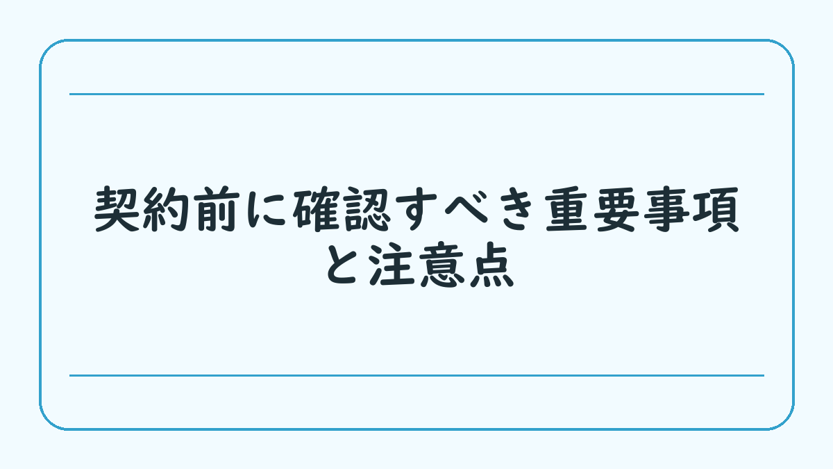 契約前に確認すべき重要事項と注意点