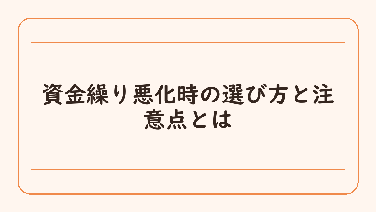 資金繰り悪化時の選び方と注意点とは