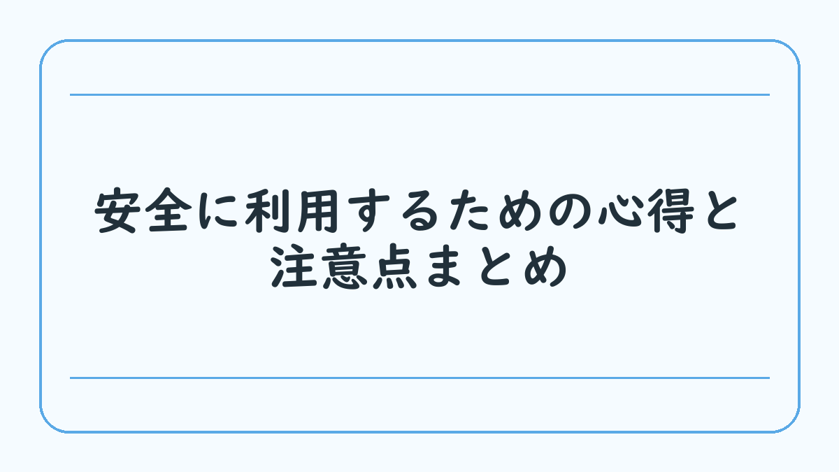 安全に利用するための心得と注意点まとめ