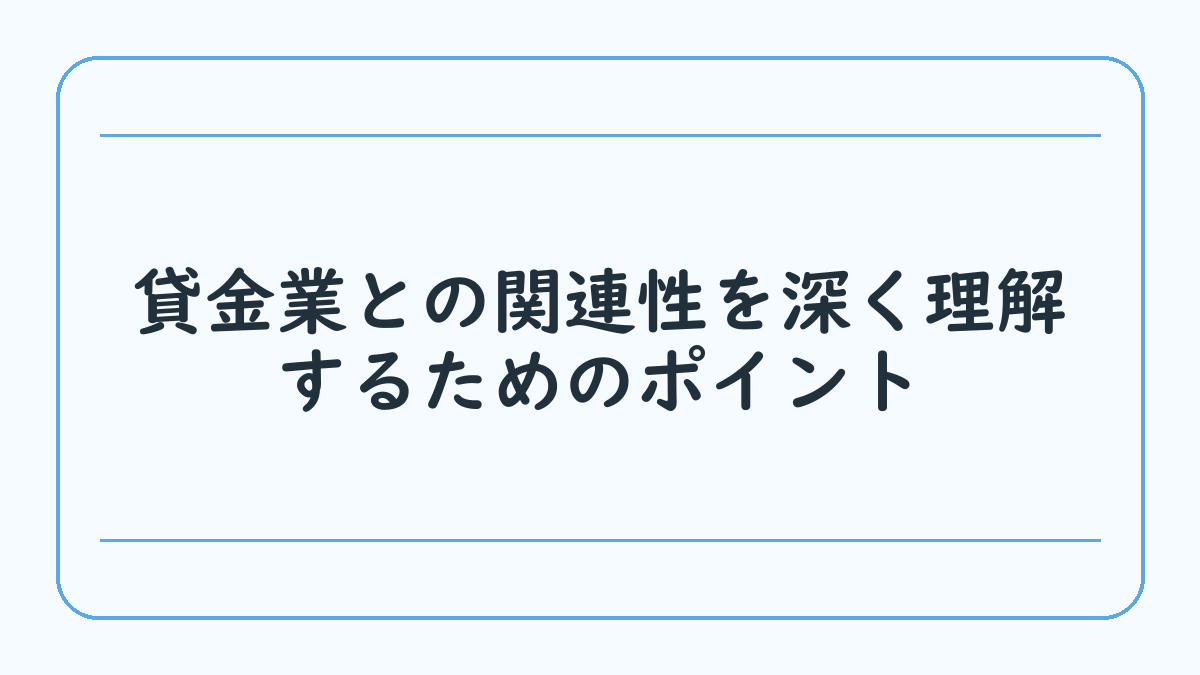 貸金業との関連性を深く理解するためのポイント