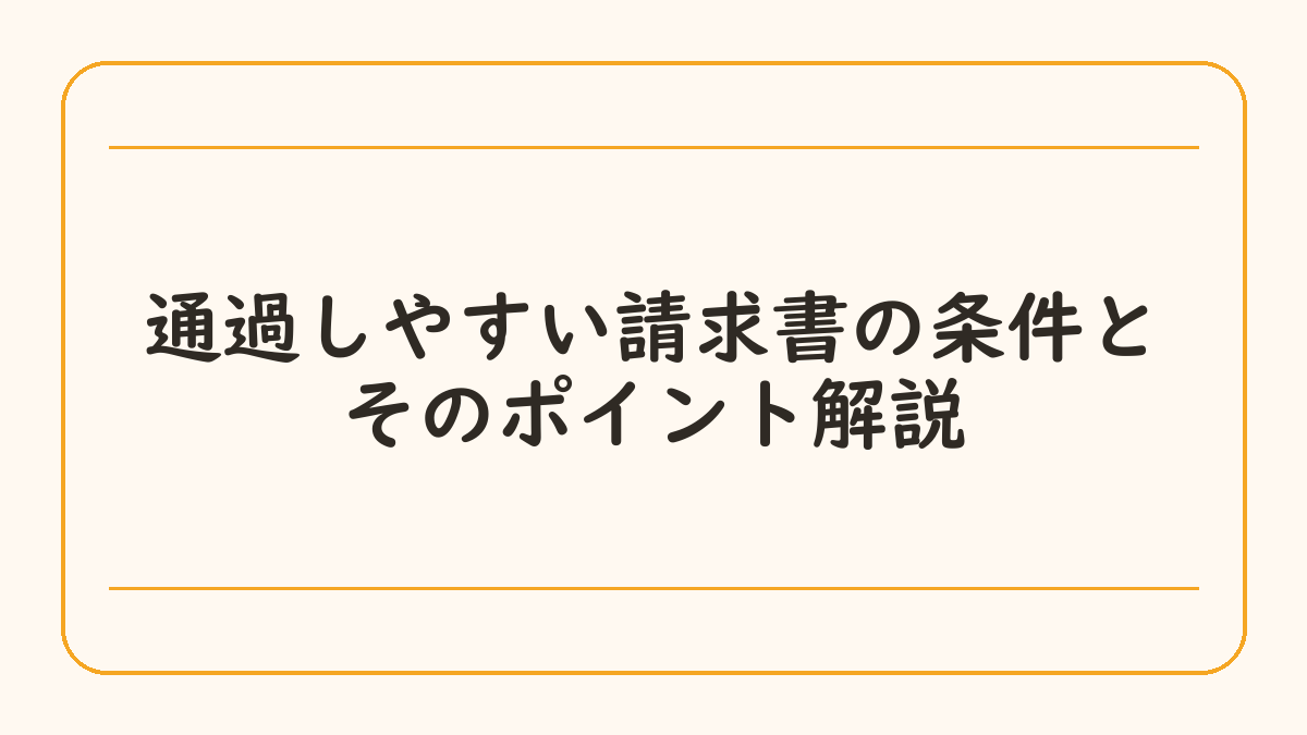 通過しやすい請求書の条件とそのポイント解説