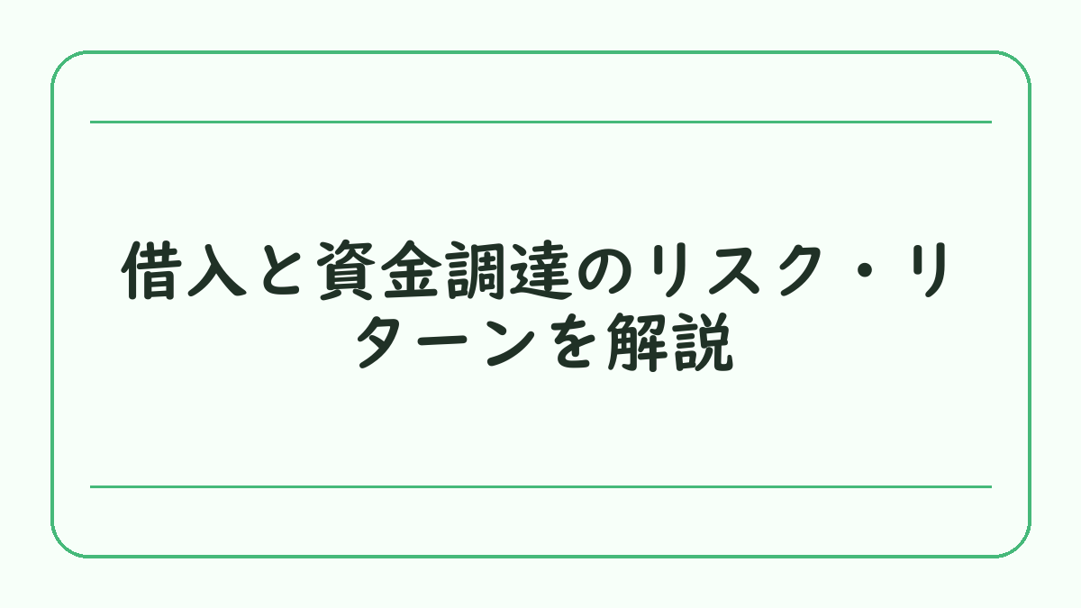 借入と資金調達のリスク・リターンを解説