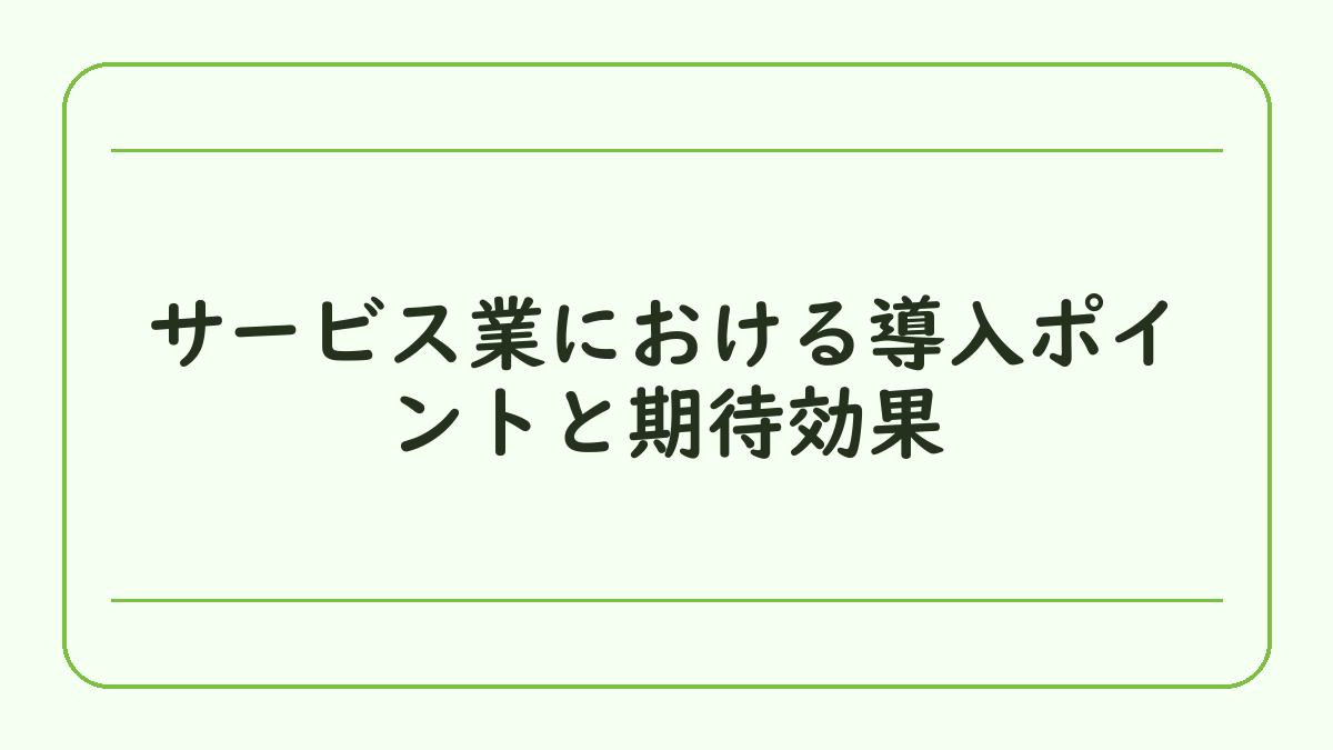 サービス業における導入ポイントと期待効果
