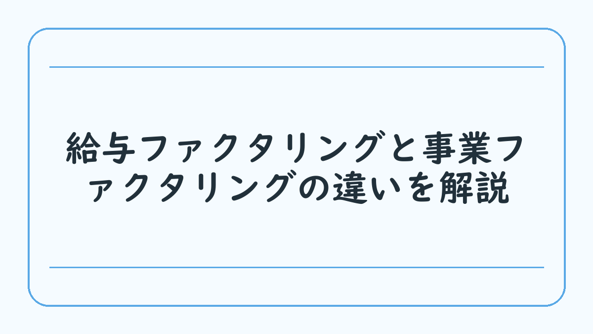 給与ファクタリングと事業ファクタリングの違いを解説