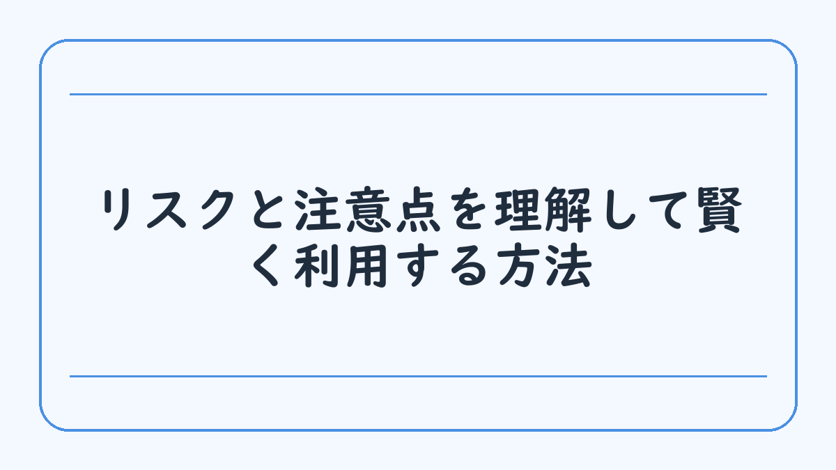 リスクと注意点を理解して賢く利用する方法