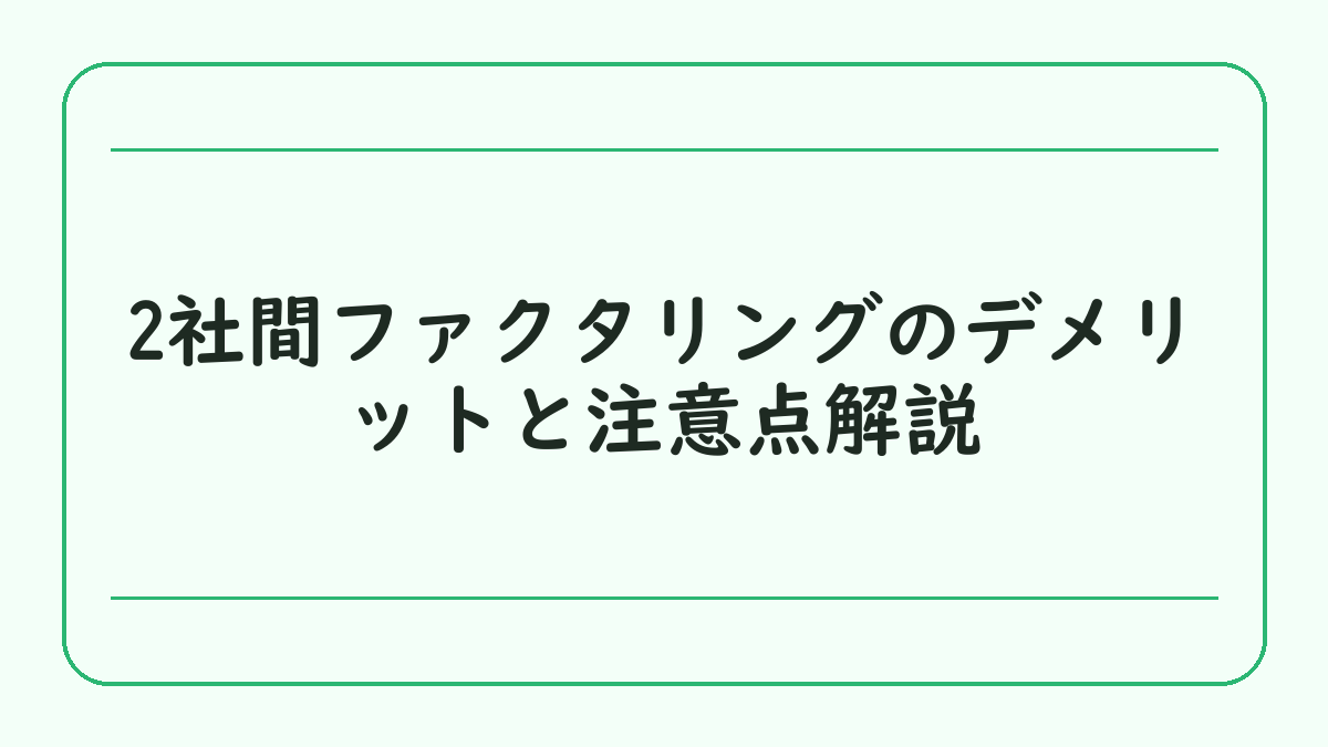 2社間ファクタリングのデメリットと注意点解説