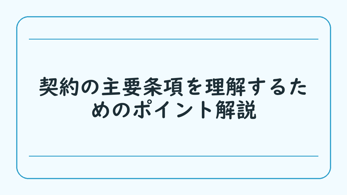 契約の主要条項を理解するためのポイント解説