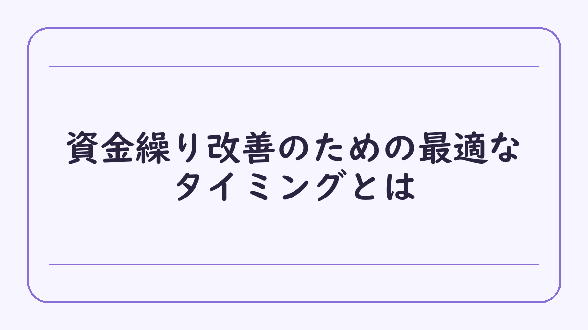 資金繰り改善のための最適なタイミングとは