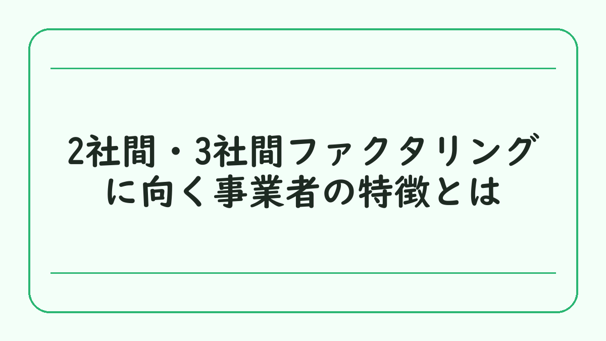 2社間・3社間ファクタリングに向く事業者の特徴とは