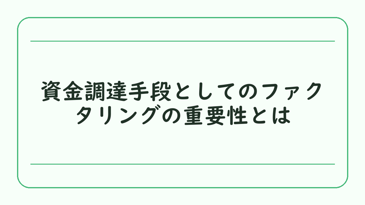 資金調達手段としてのファクタリングの重要性とは
