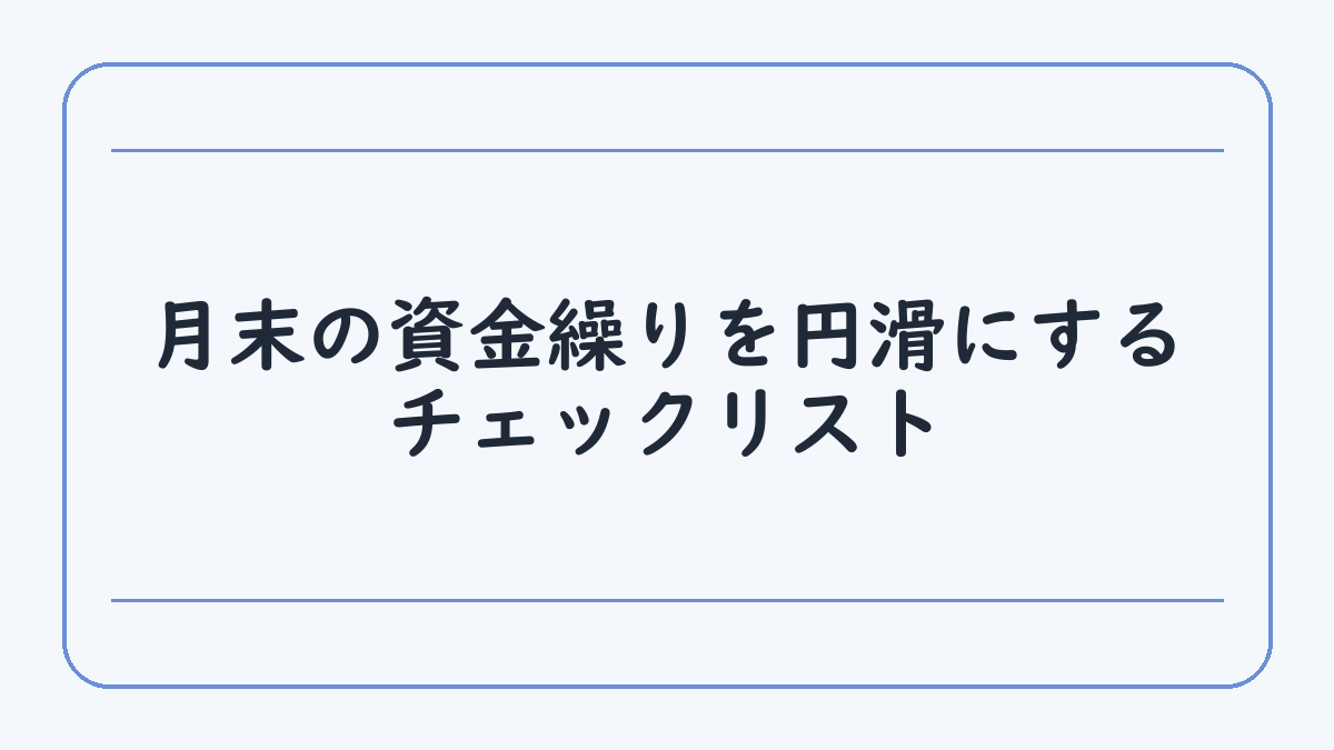 月末の資金繰りを円滑にするチェックリスト