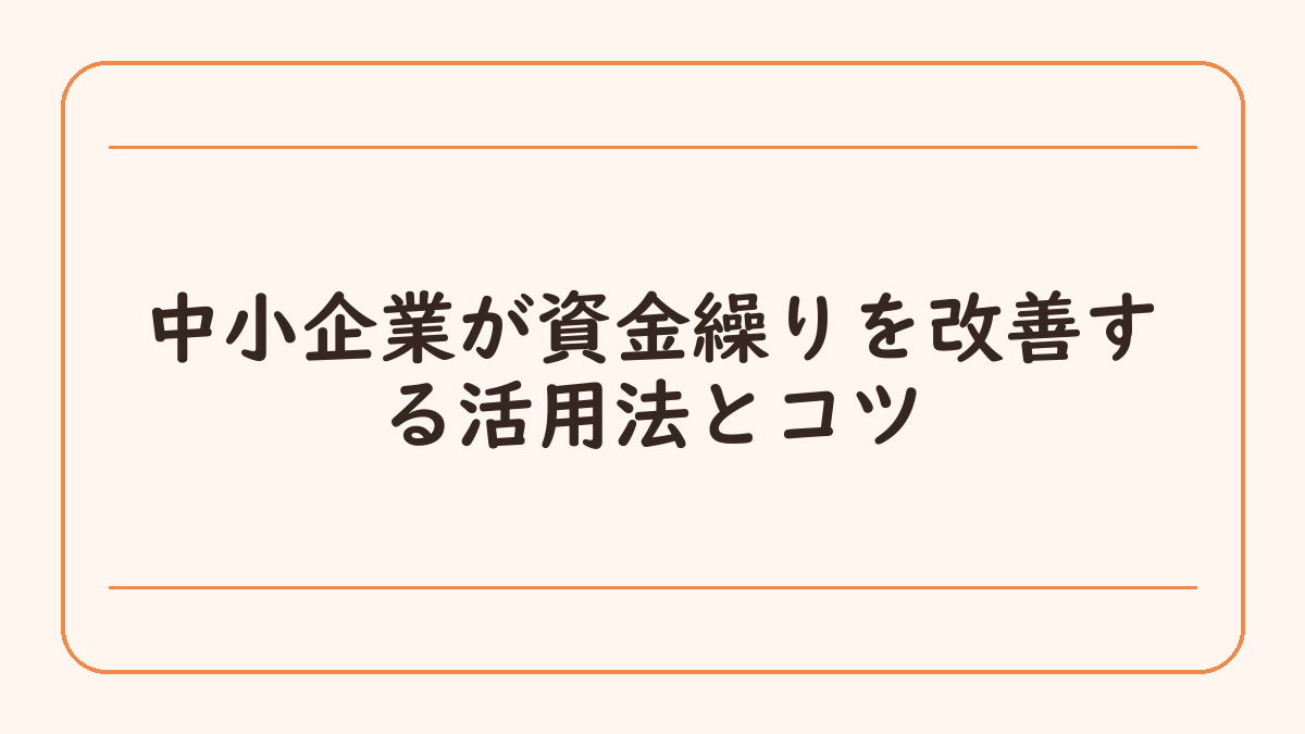 中小企業が資金繰りを改善する活用法とコツ
