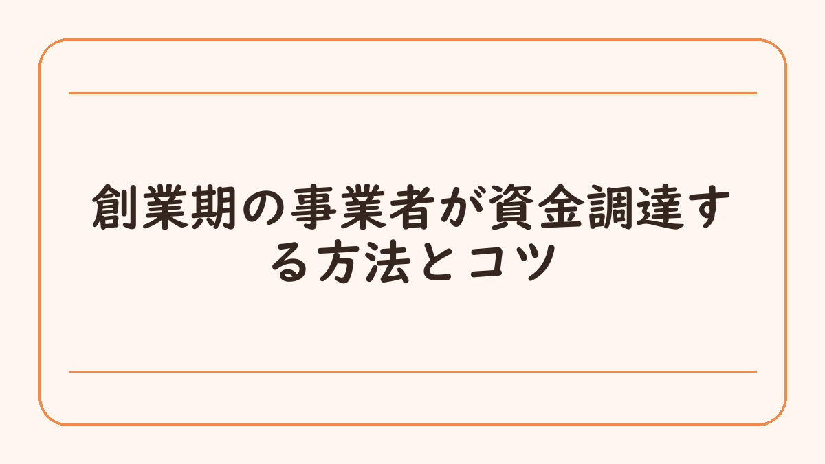 創業期の事業者が資金調達する方法とコツ