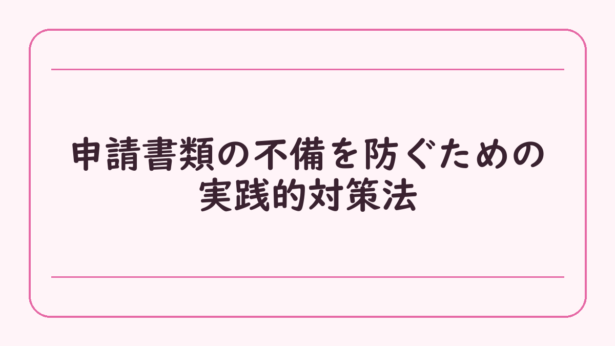申請書類の不備を防ぐための実践的対策法