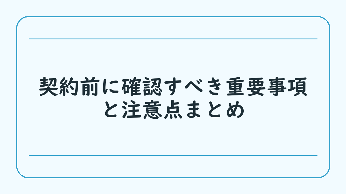 契約前に確認すべき重要事項と注意点まとめ