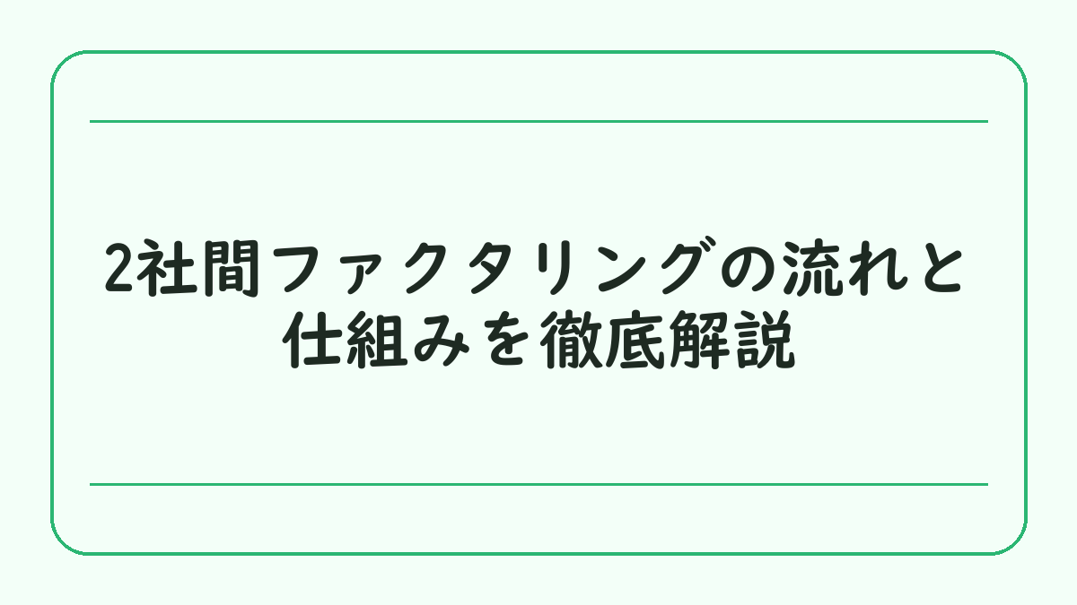 2社間ファクタリングの流れと仕組みを徹底解説