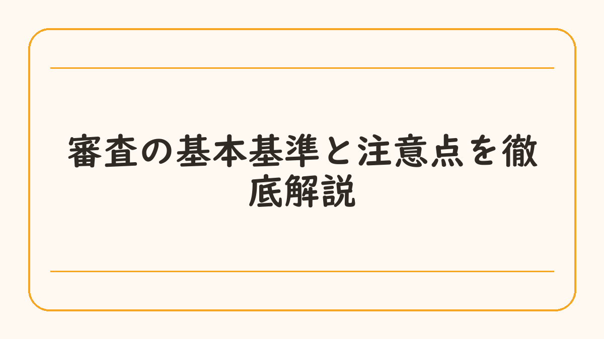 審査の基本基準と注意点を徹底解説