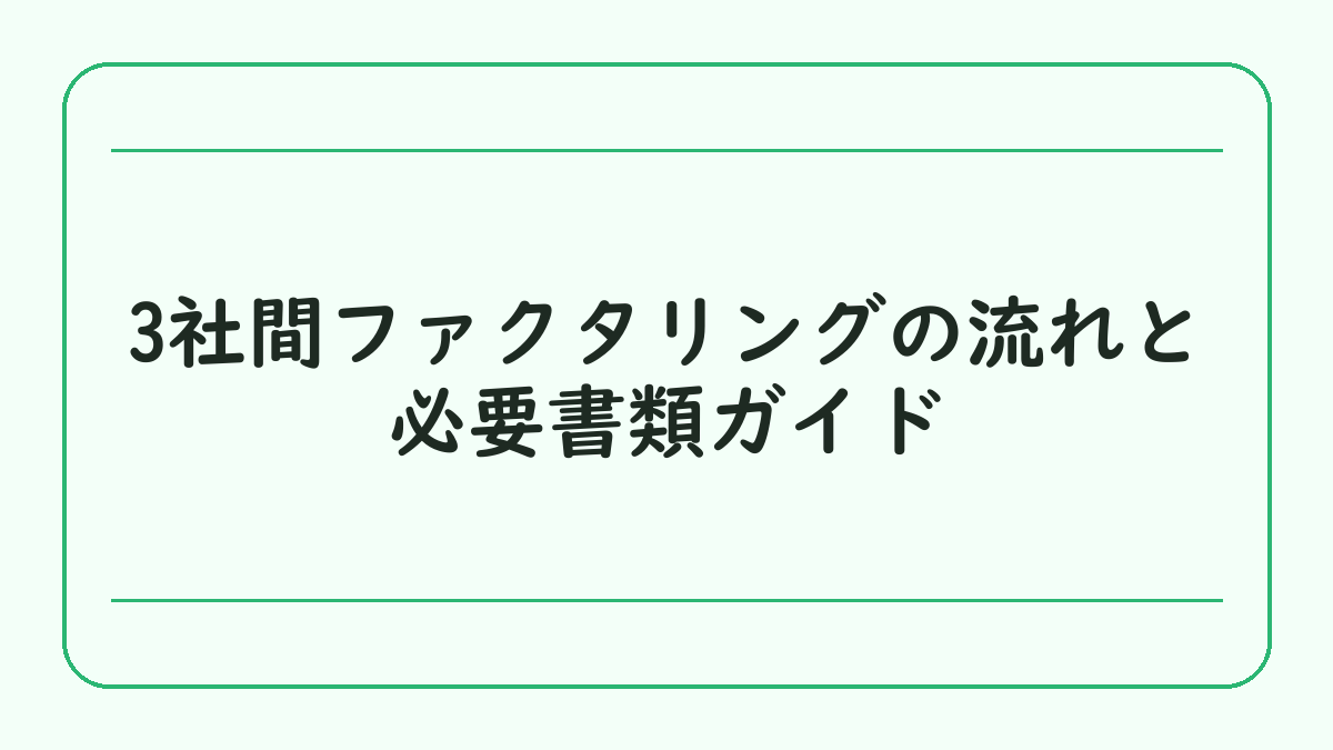 3社間ファクタリングの流れと必要書類ガイド