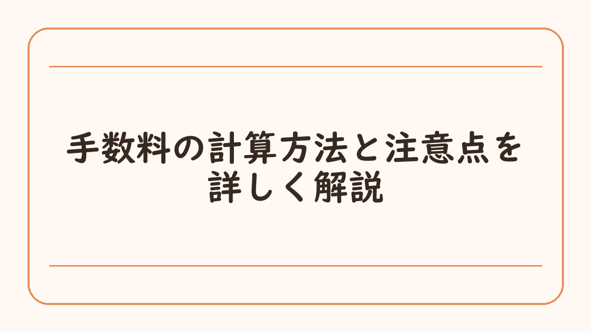 手数料の計算方法と注意点を詳しく解説
