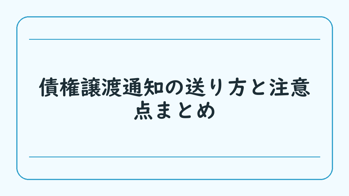 債権譲渡通知の送り方と注意点まとめ