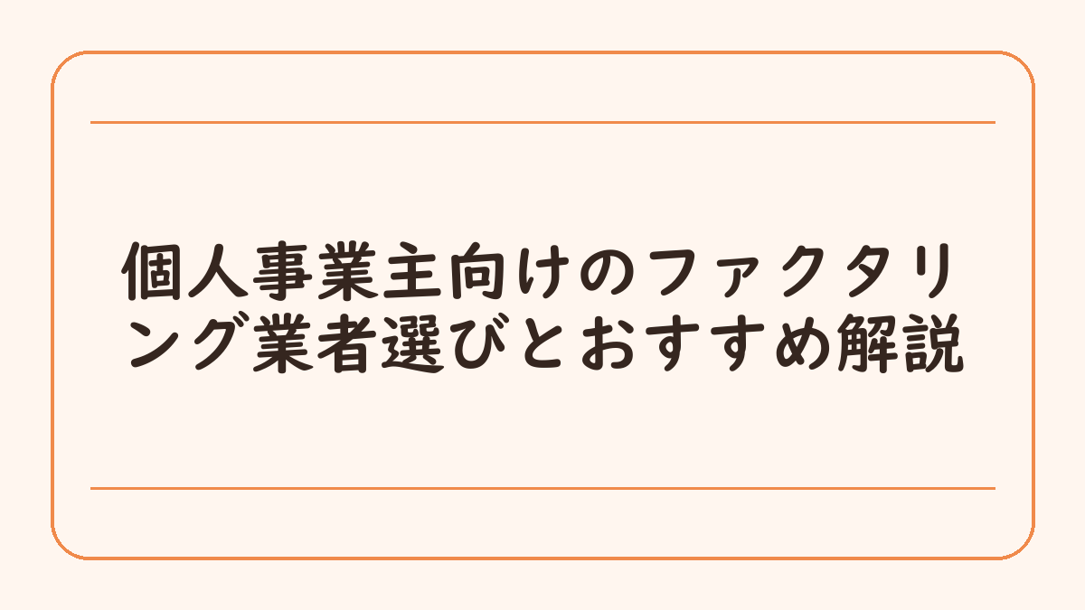 個人事業主向けのファクタリング業者選びとおすすめ解説