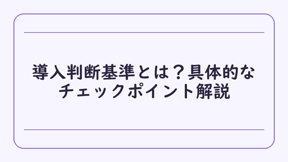 導入判断基準とは？具体的なチェックポイント解説