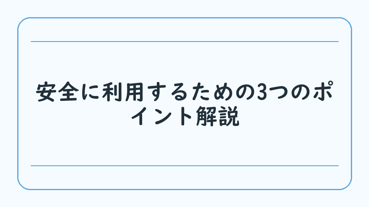 安全に利用するための3つのポイント解説