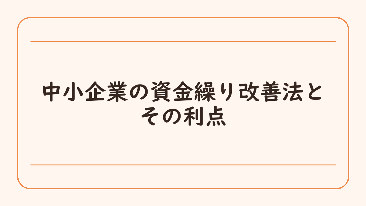中小企業の資金繰り改善法とその利点