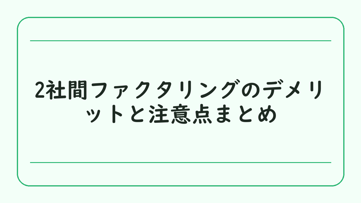 2社間ファクタリングのデメリットと注意点まとめ