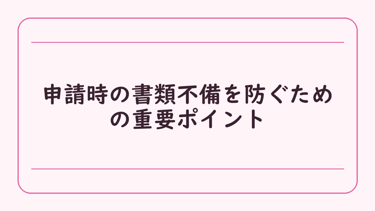申請時の書類不備を防ぐための重要ポイント