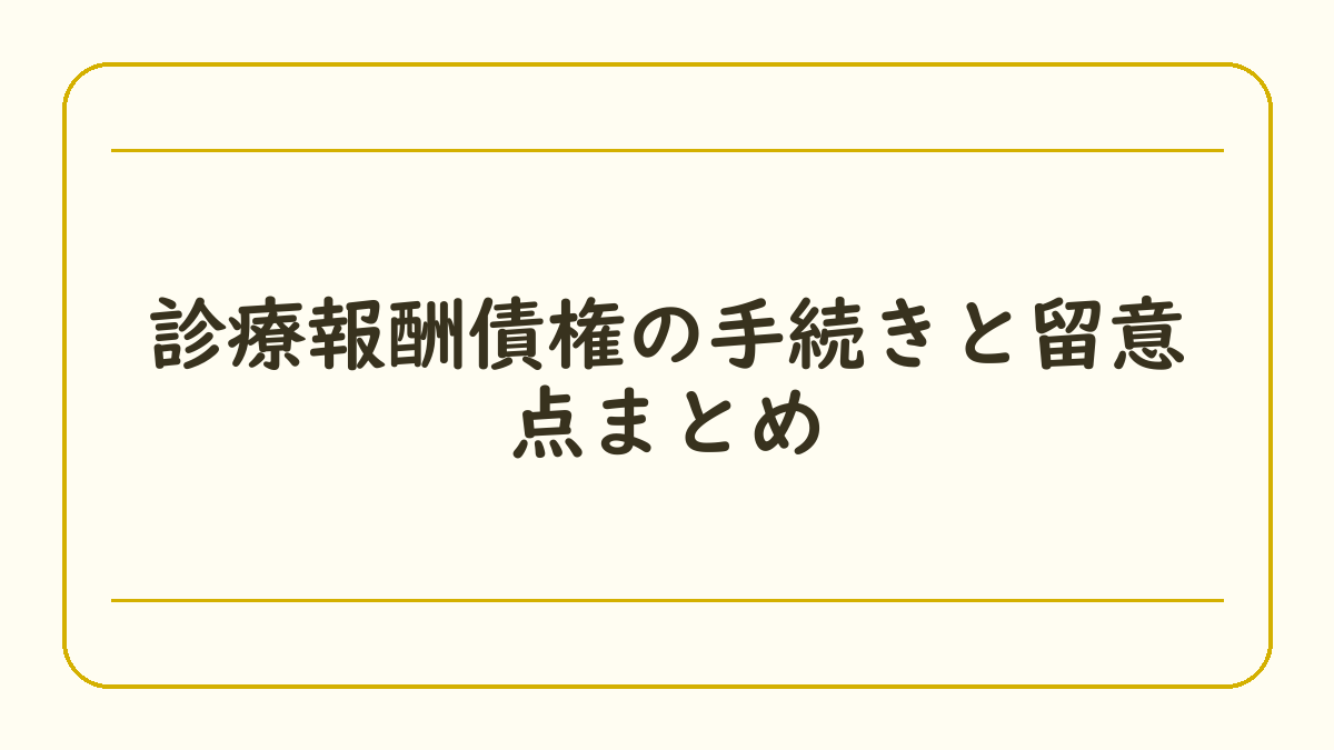 診療報酬債権の手続きと留意点まとめ