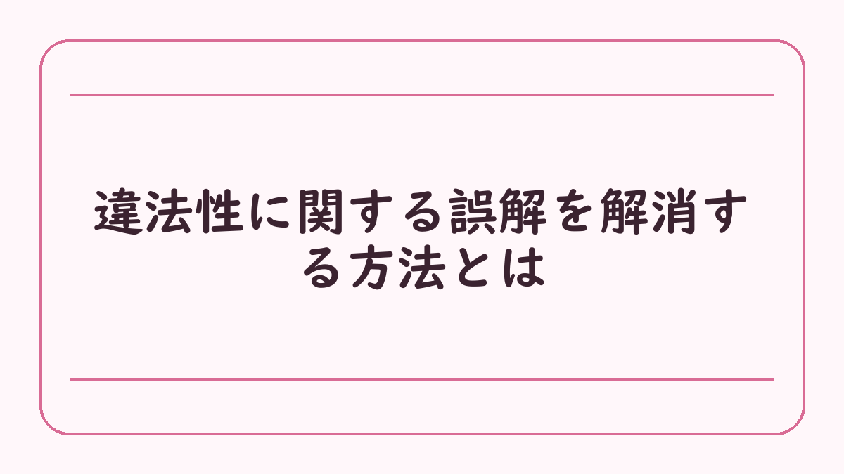 違法性に関する誤解を解消する方法とは