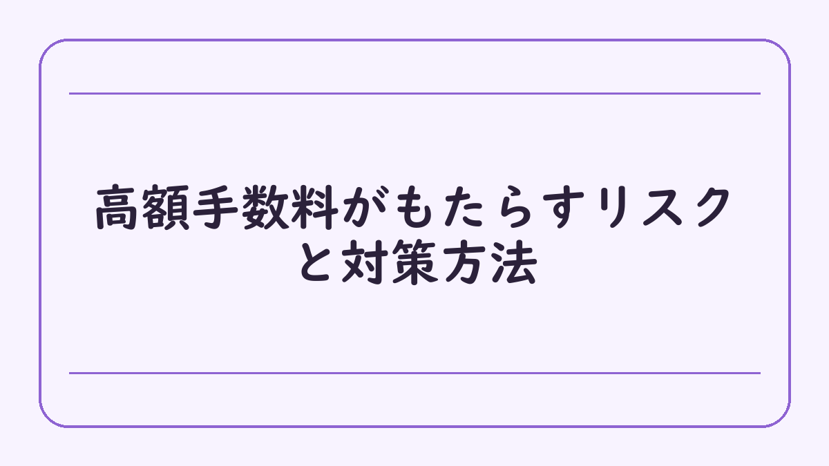高額手数料がもたらすリスクと対策方法