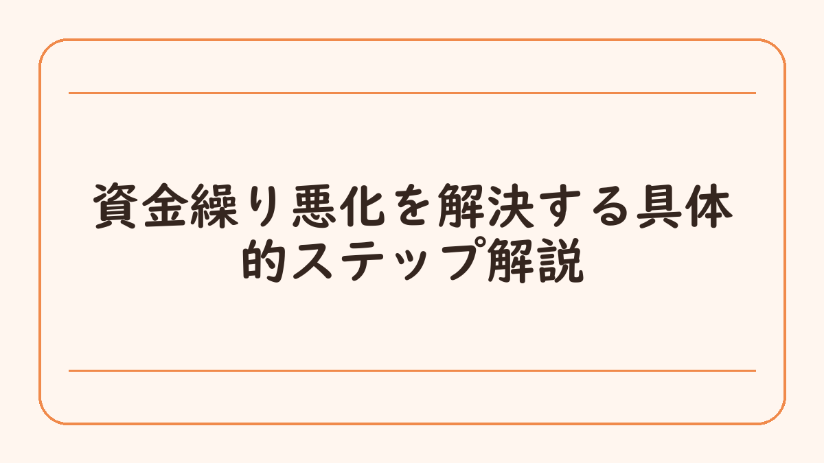 資金繰り悪化を解決する具体的ステップ解説