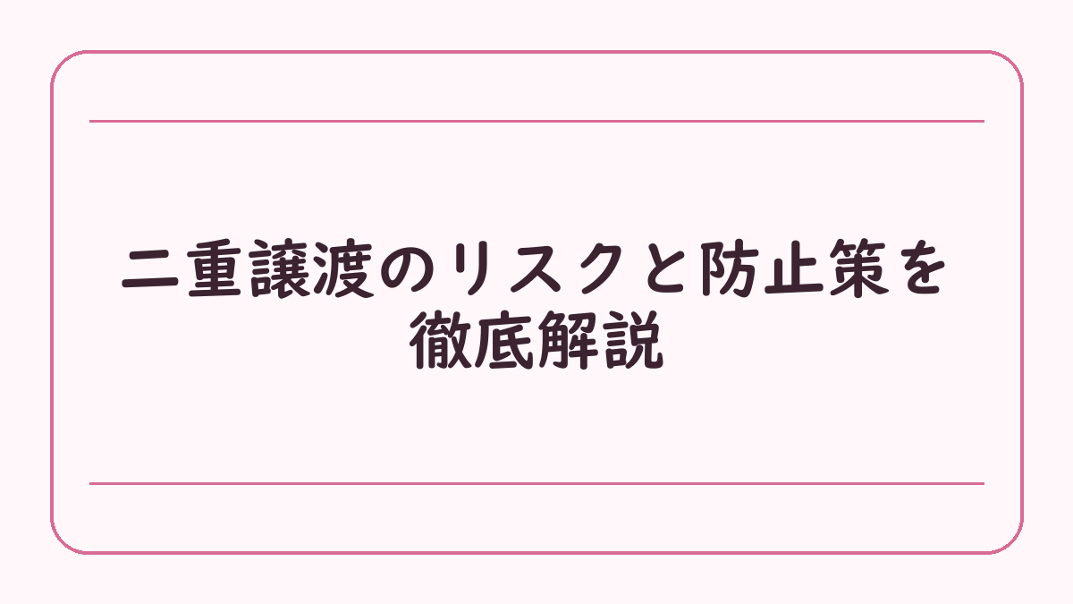 二重譲渡のリスクと防止策を徹底解説