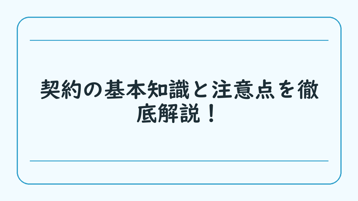 契約の基本知識と注意点を徹底解説！