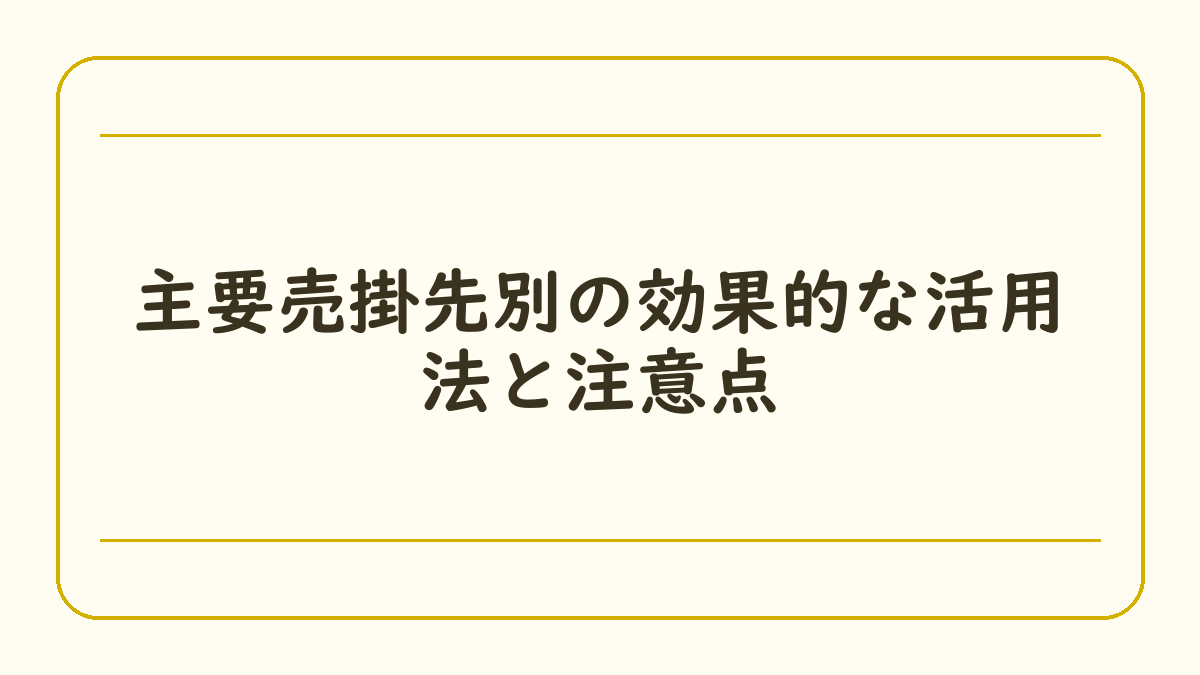 主要売掛先別の効果的な活用法と注意点