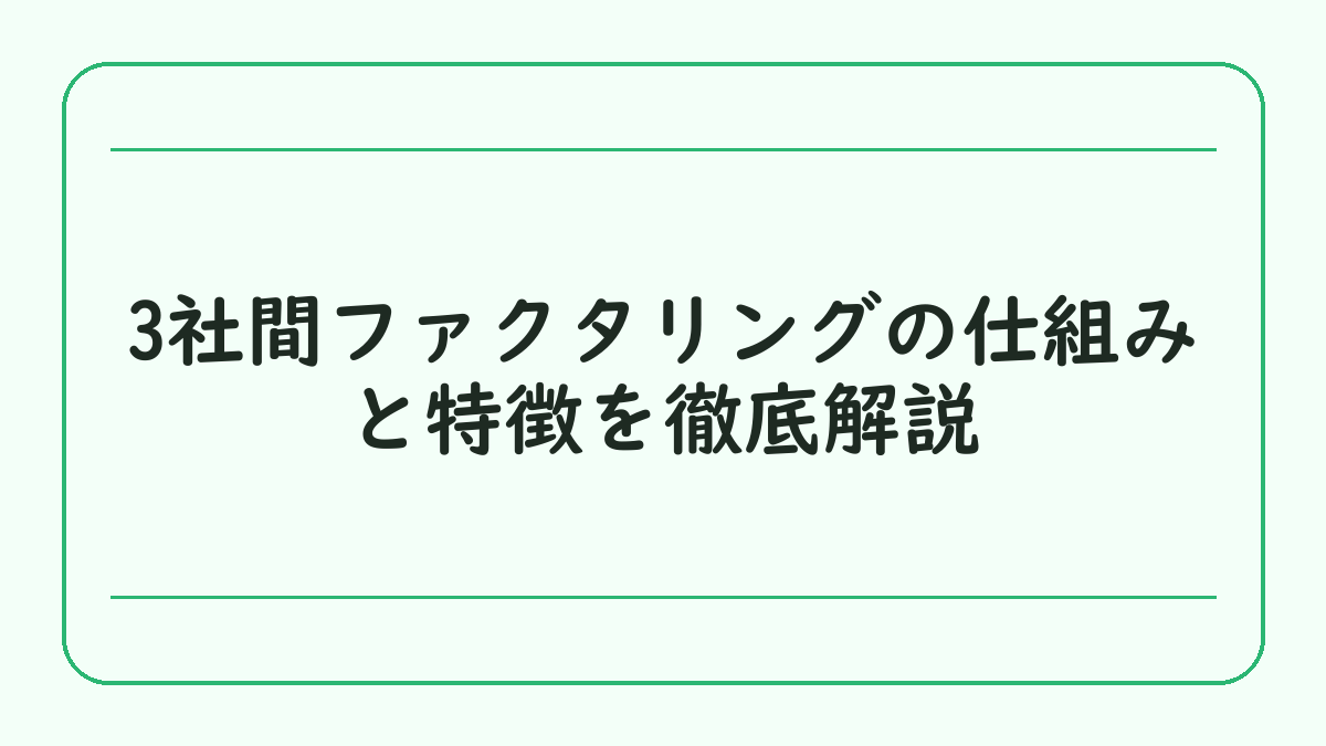 3社間ファクタリングの仕組みと特徴を徹底解説